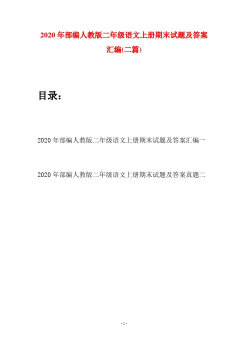 2020年部编人教版二年级语文上册期末试题及答案汇编(二套)