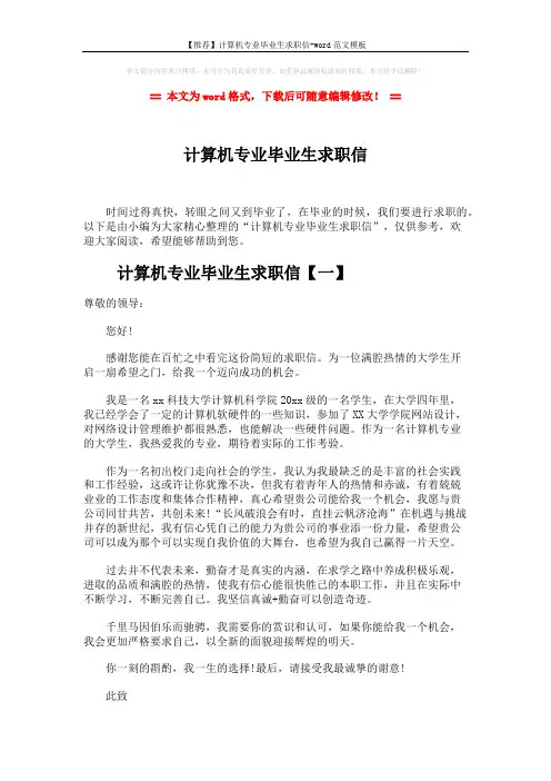 【推荐】计算机专业毕业生求职信-word范文模板 (5页)