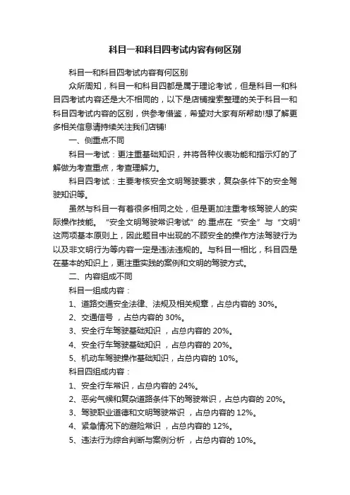 科目一和科目四考试内容有何区别