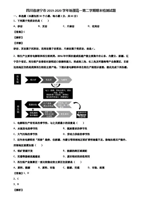 四川省遂宁市2019-2020学年地理高一第二学期期末检测试题含解析