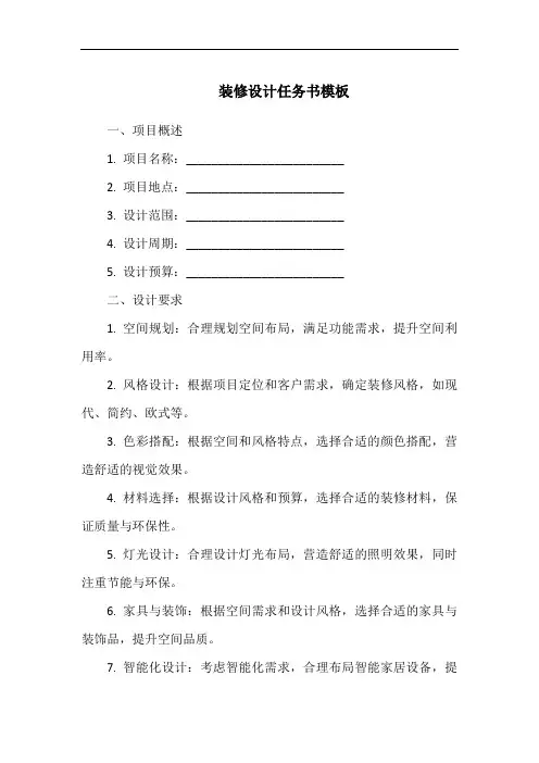装修设计任务书模板