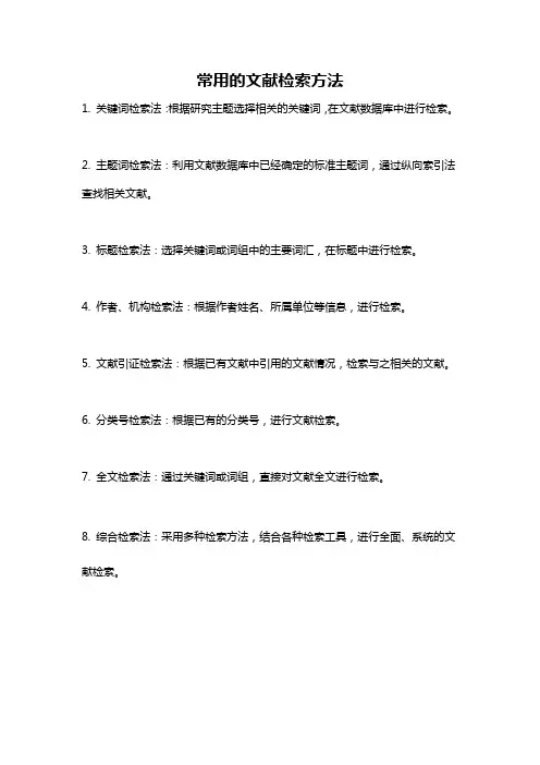 常用的文献检索方法
