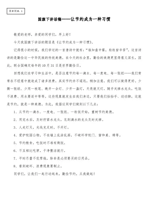 第9周6、1国旗下讲话——让节约成为一种习惯