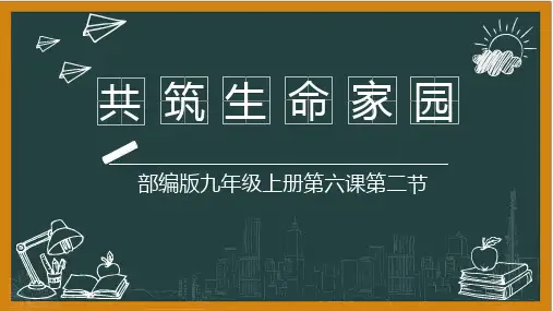 道德与法治九上第六课第二节《共筑生命家园》课件