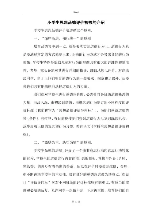 小学生思想品德评价初探的介绍