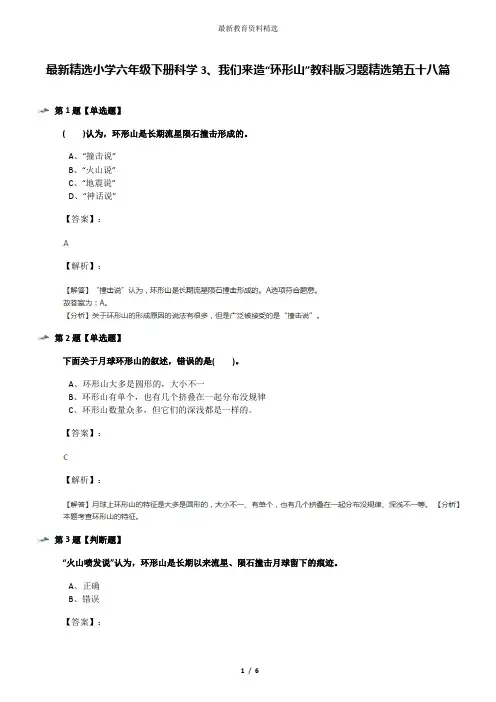 最新精选小学六年级下册科学3、我们来造“环形山”教科版习题精选第五十八篇