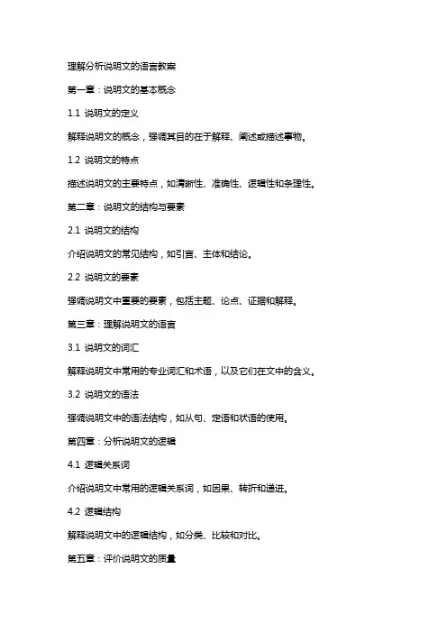 理解分析说明文的语言教案