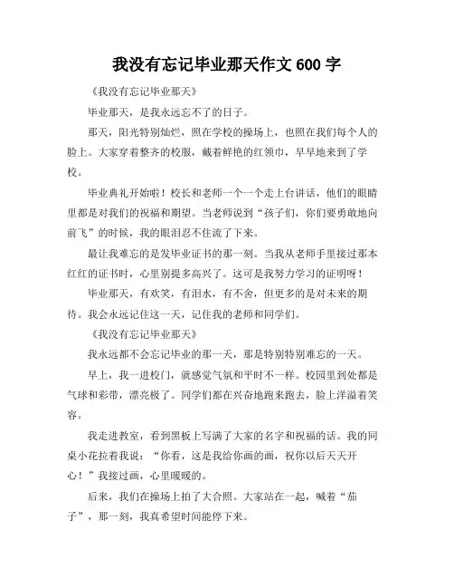 我没有忘记毕业那天作文600字
