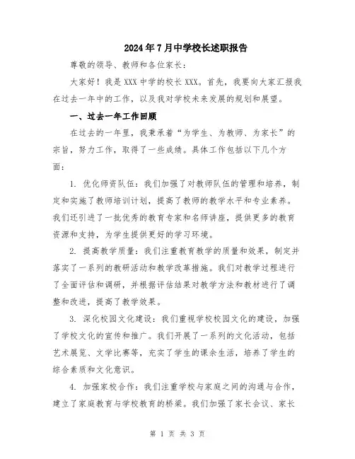 2024年7月中学校长述职报告