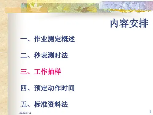 基础工业工程-工作抽样