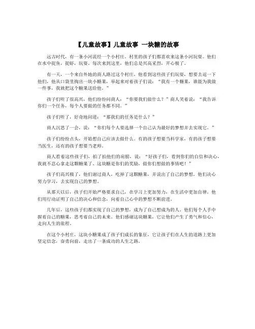 【儿童故事】儿童故事 一块糖的故事