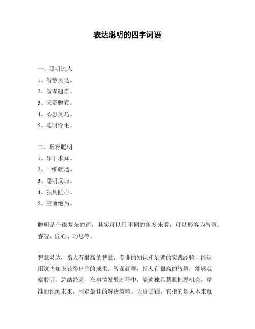 表达聪明的四字词语