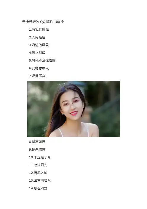干净好听的QQ昵称100个