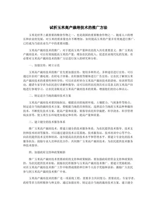 试析玉米高产栽培技术的推广方法