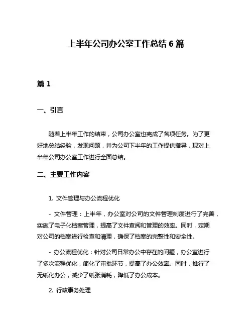 上半年公司办公室工作总结6篇