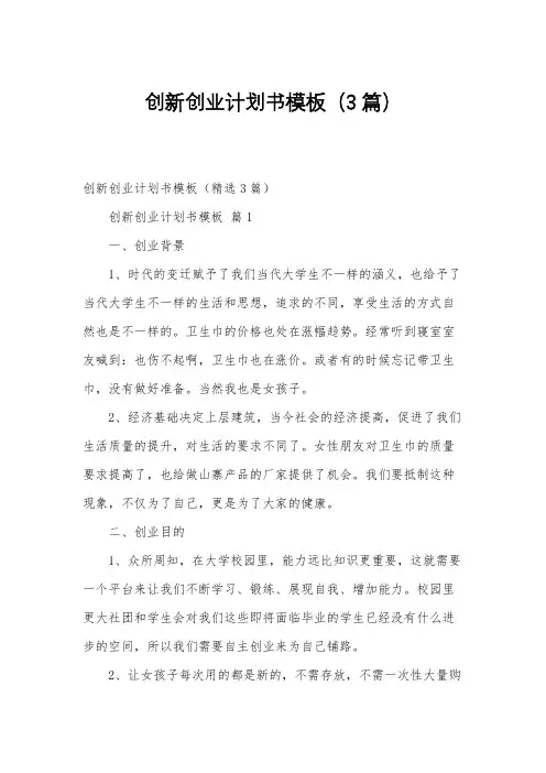 创新创业计划书模板(3篇)