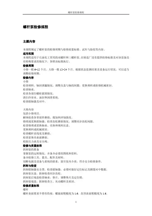 螺杆泵检修规程