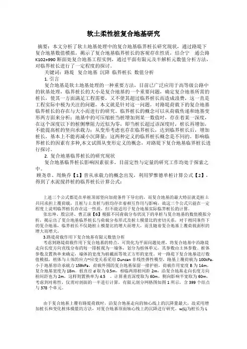 软土柔性桩复合地基研究