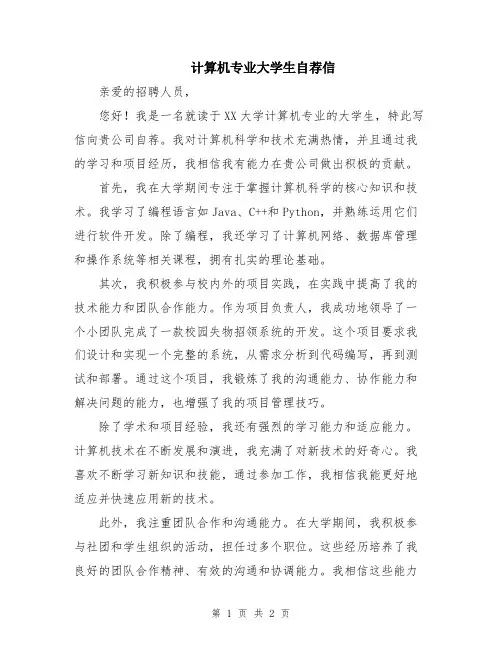 计算机专业大学生自荐信