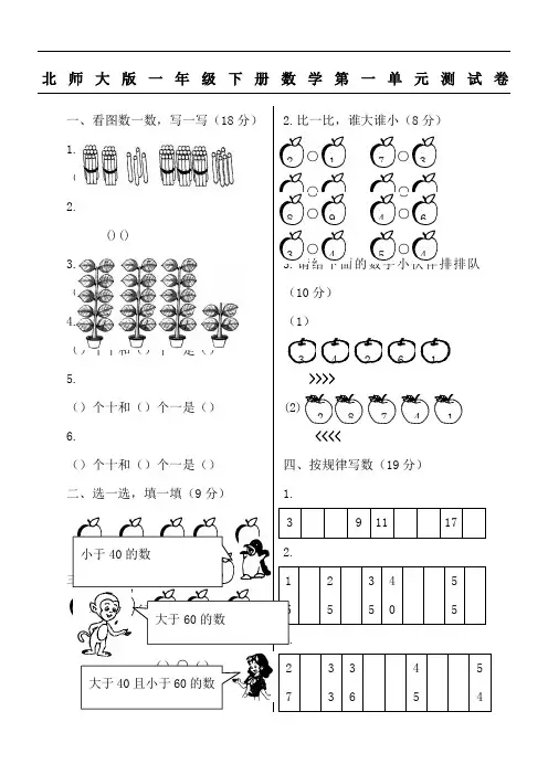 北师大版一年级下册数学单元测试卷(全套A4打印版)