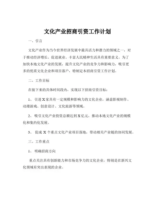 文化产业招商引资工作计划