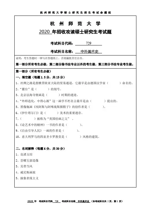 杭州师范大学中外美术史2014—2020年考研真题