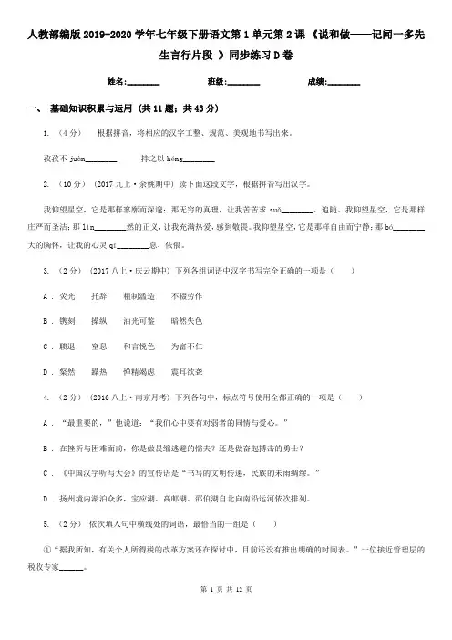 人教部编版2019-2020学年七年级下册语文第1单元第2课 《说和做——记闻一多先生言行片段 》同步练习D卷