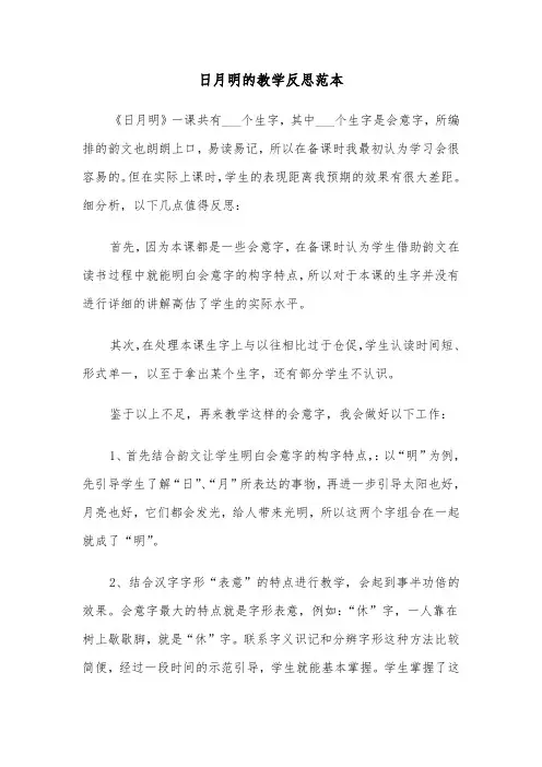 日月明的教学反思范本（2篇）