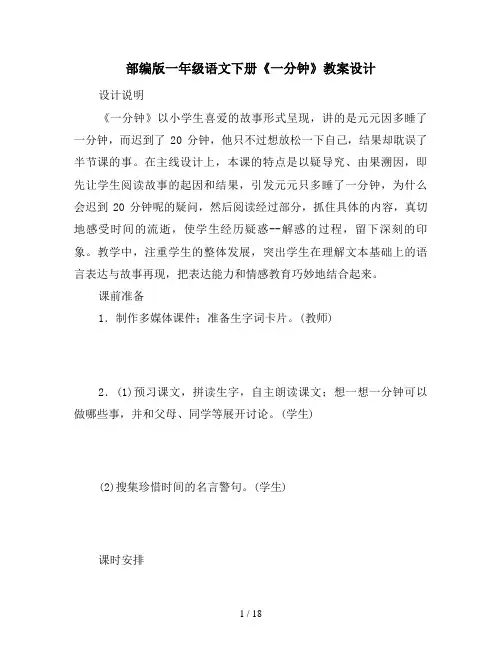 部编版一年级语文下册《一分钟》教案设计 2