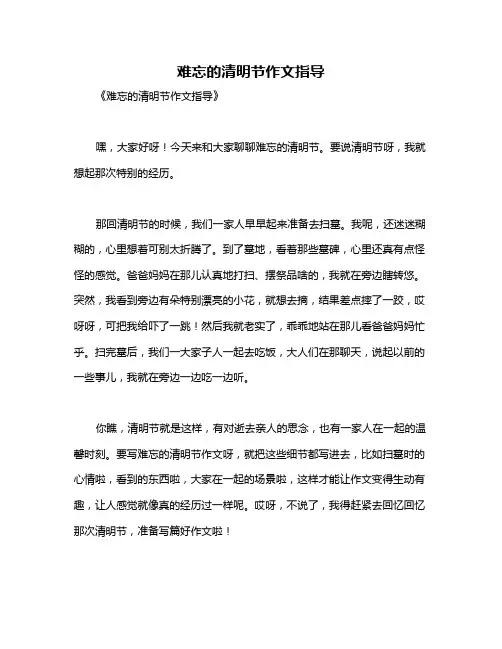 难忘的清明节作文指导
