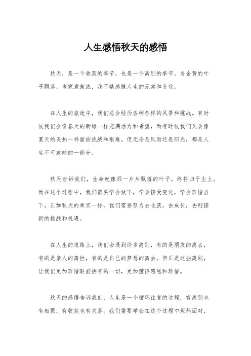 人生感悟秋天的感悟