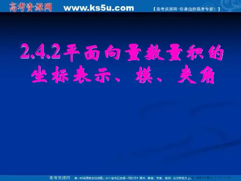 新课标高中数学人教A版必修四全册课件2.4.2平面向量数量积的坐标表示、模、夹角