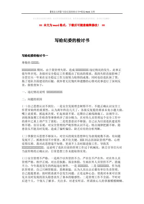 【精品文档】写给纪委的检讨书-精选word文档 (4页)