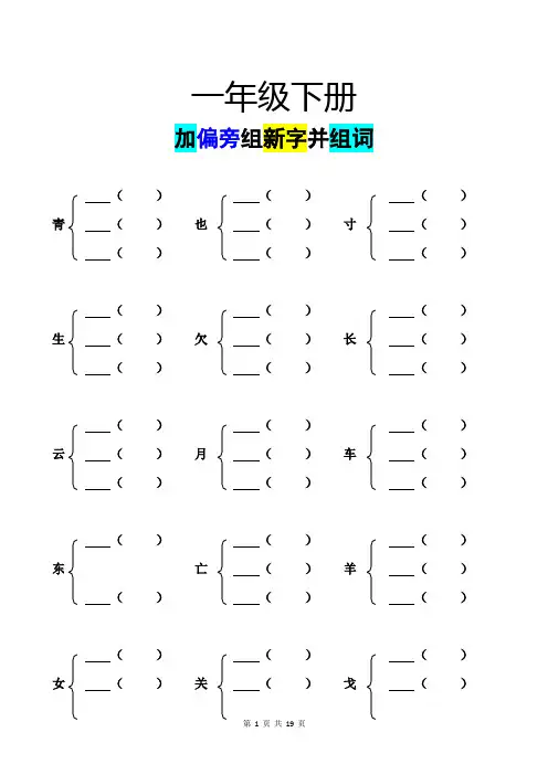 一年级加偏旁部首组新字+答案
