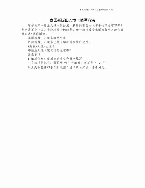 泰国新版出入境卡填写方法.doc