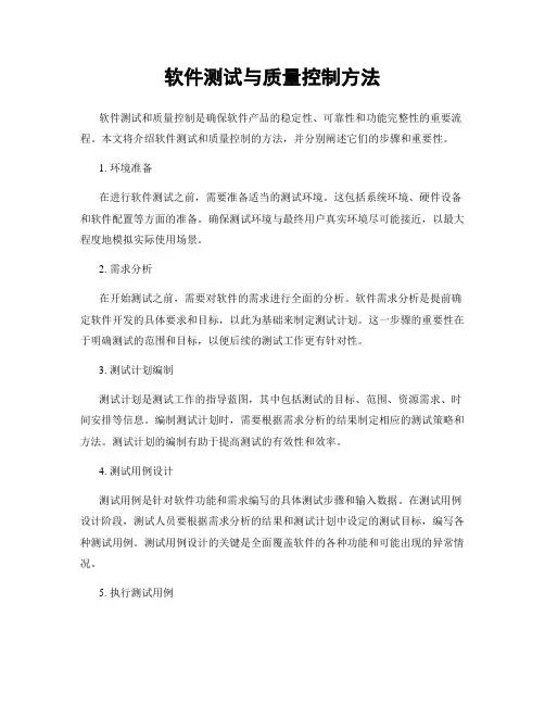软件测试与质量控制方法