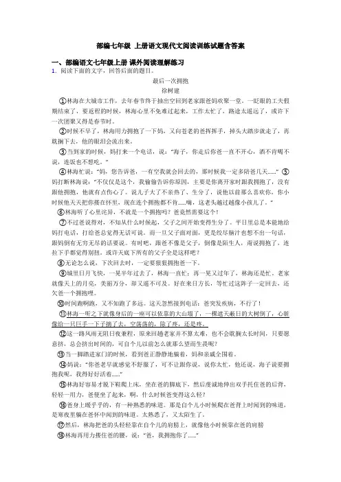 部编七年级 上册语文现代文阅读训练试题含答案