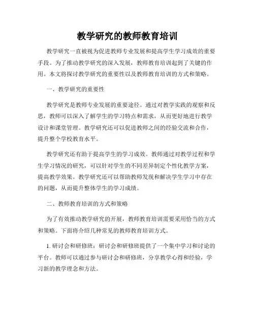 教学研究的教师教育培训