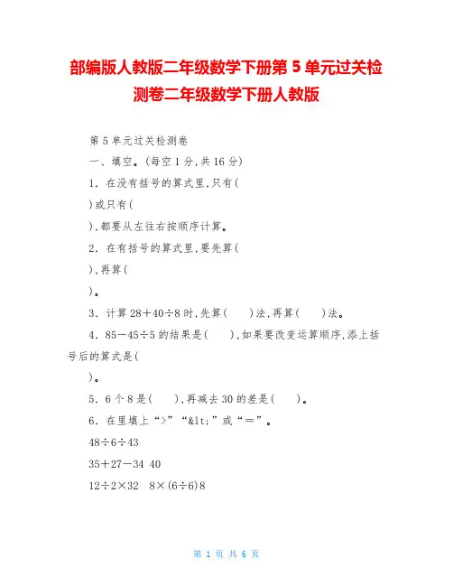 部编版人教版二年级数学下册第5单元过关检测卷二年级数学下册人教版