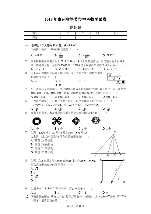 2019年贵州省毕节市中考数学试卷(答案解析版)