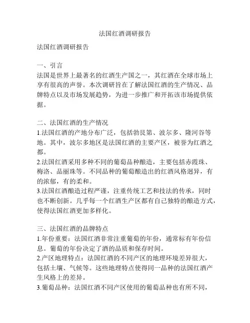 法国红酒调研报告