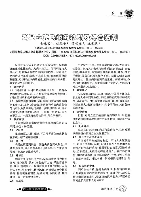 鸡马立克氏病的诊断及综合防制