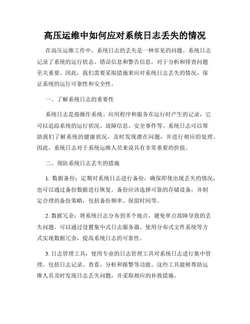 高压运维中如何应对系统日志丢失的情况