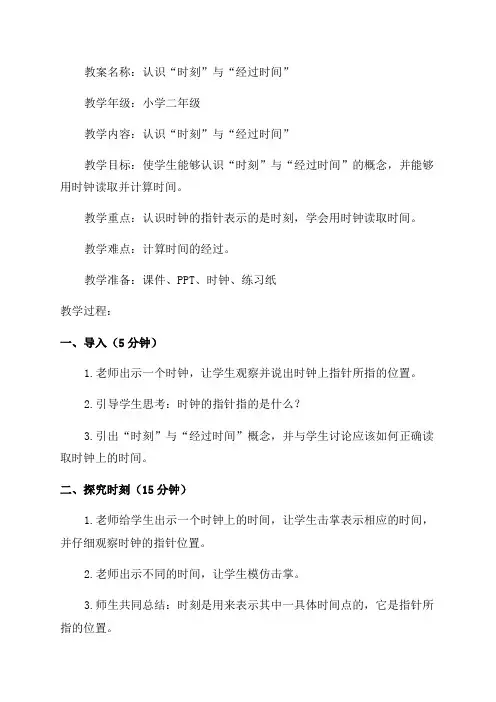 认识“时刻”与“经过时间”教案_小学二年级教案