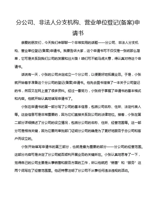 分公司、非法人分支机构、营业单位登记(备案)申请书