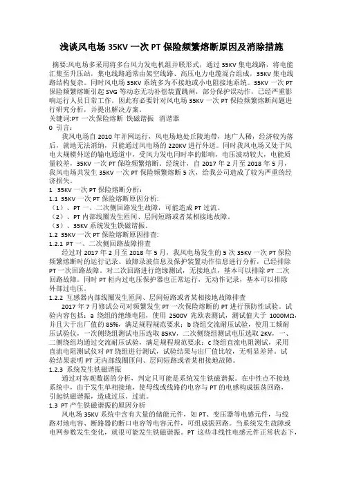 浅谈风电场35KV一次PT保险频繁熔断原因及消除措施