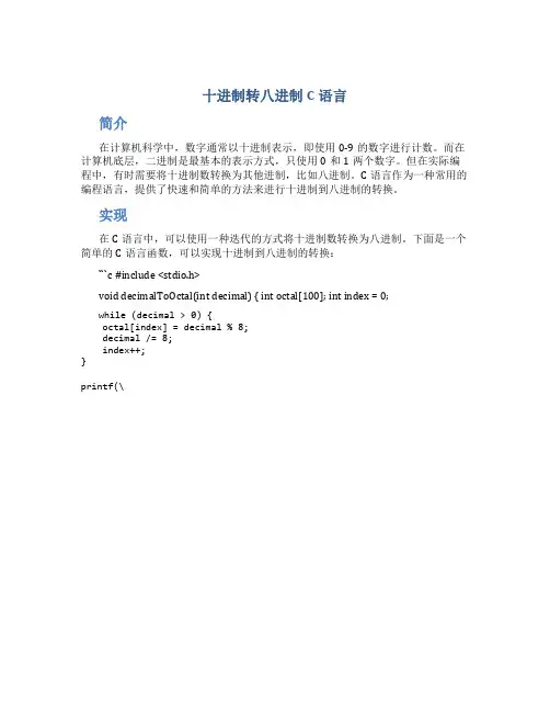 十进制转八进制c语言