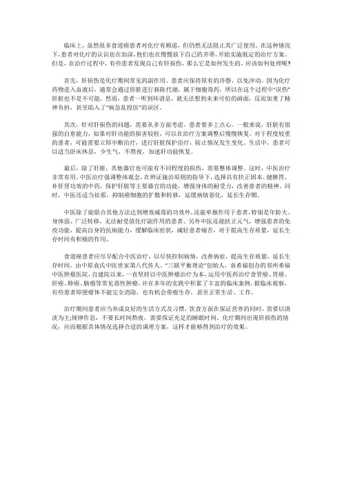 为什么肝损伤发生在食道癌化疗期间,患者应该如何处理？
