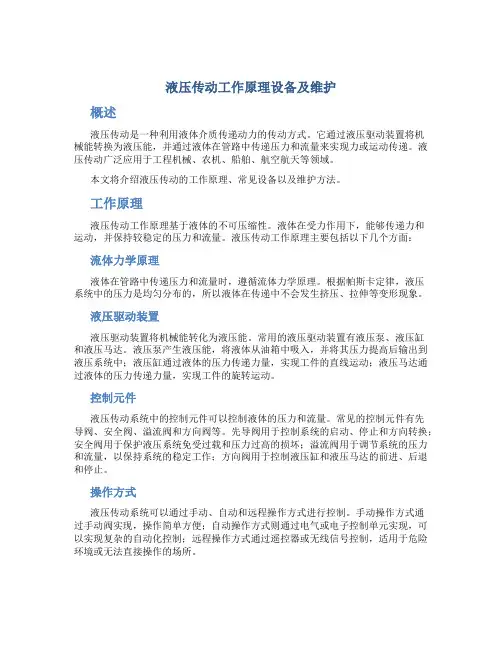 液压传动工作原理设备及维护
