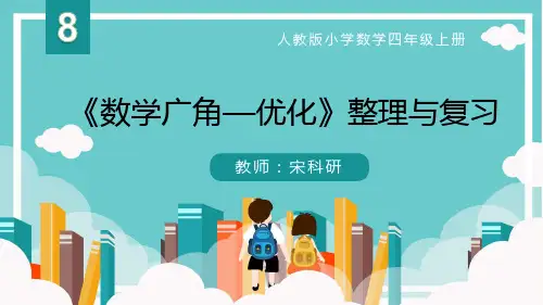 第八单元《数学广角—优化》整理与复习 四年级上册数学